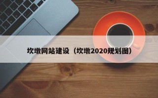 营口坎墩网站建设（坎墩2020规划图）