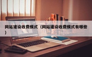 营口网站建设收费模式（网站建设收费模式有哪些）