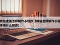 营口微信里面怎样制作小程序（微信怎样制作小程序用什么程序）
