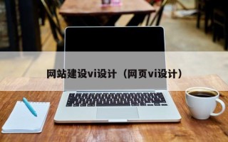 营口网站建设vi设计（网页vi设计）