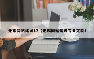 营口无锡网站建设17（无锡网站建设专业定制）
