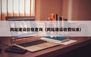 营口网站建设价格查询（网站建设收费标准）