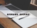 营口春湾网站建设（春湾风景区）