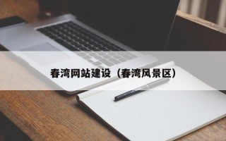 营口春湾网站建设（春湾风景区）