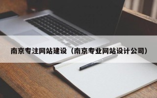 营口南京专注网站建设（南京专业网站设计公司）