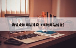营口海淀定制网站建设（海淀网站优化）