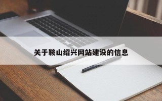 营口关于鞍山绍兴网站建设的信息