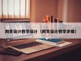 营口网页设计教学设计（网页设计教学步骤）