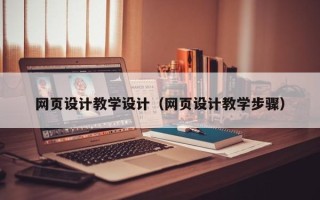 营口网页设计教学设计（网页设计教学步骤）
