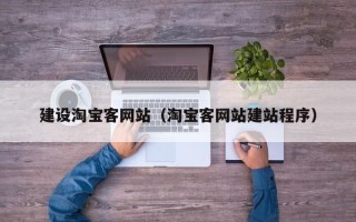 营口建设淘宝客网站（淘宝客网站建站程序）