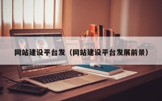 营口网站建设平台发（网站建设平台发展前景）