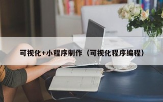 营口可视化+小程序制作（可视化程序编程）