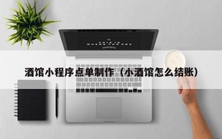营口酒馆小程序点单制作（小酒馆怎么结账）