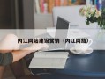 营口内江网站建设营销（内江网络）