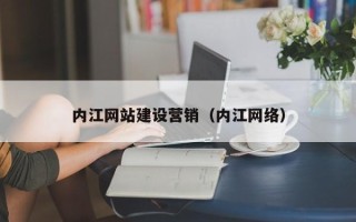 营口内江网站建设营销（内江网络）
