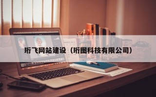 营口珩飞网站建设（珩图科技有限公司）
