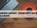 营口汕尾团购小程序制作（微信里的团购小程序是怎么制作的）