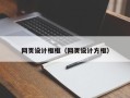 营口网页设计框框（网页设计方框）