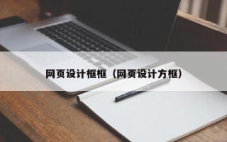 营口网页设计框框（网页设计方框）
