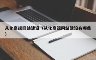 营口从化高端网站建设（从化高端网站建设有哪些）