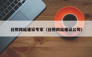 营口日照网站建设专家（日照网站建设公司）