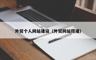 营口外贸个人网站建设（外贸网站搭建）