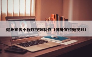 营口健身宣传小程序视频制作（健身宣传短视频）