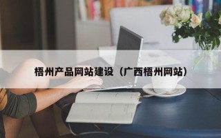 营口梧州产品网站建设（广西梧州网站）